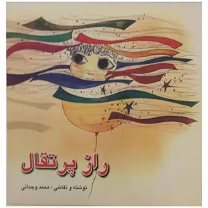 کتاب راز پرتقال اثر محمد وجدانی انتشارات آرویچ