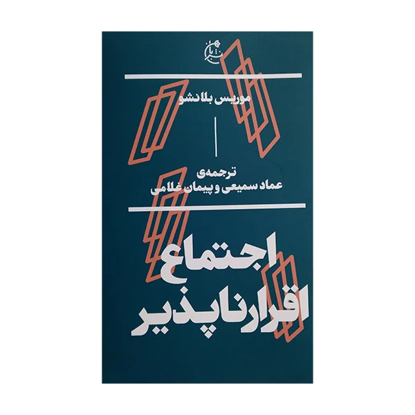 کتاب اجتماع اقرار ناپذیر اثر موریس بلانشو ترجمه عماد سمیعی و پیمان غلامی انتشارات بان