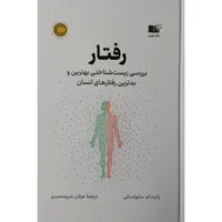  کتاب رفتار اثر رابرت ام ساپولسکی نشر نوین