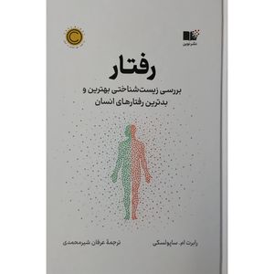  کتاب رفتار اثر رابرت ام ساپولسکی نشر نوین