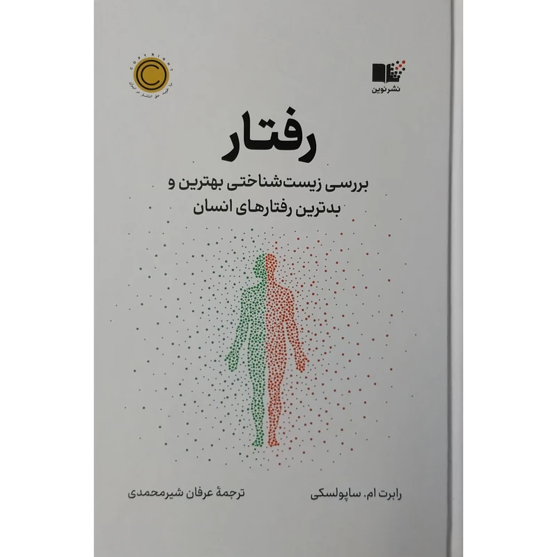  کتاب رفتار اثر رابرت ام ساپولسکی نشر نوین