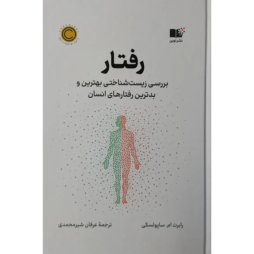 کتاب رفتار اثر رابرت ام ساپولسکی نشر نوین
