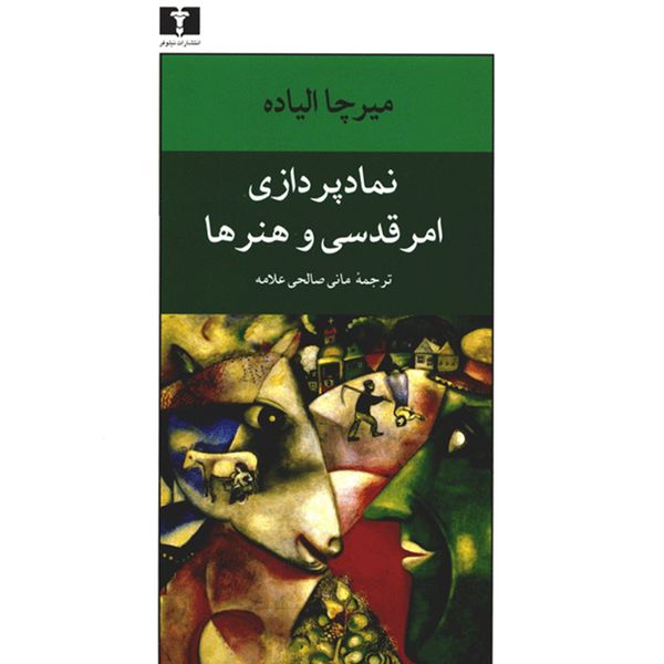 کتاب نماد پردازی امر قدسی و هنرها اثر میرچا الیاده کتاب نماد پردازی امر قدسی و هنرها اثر میرچا الیاده