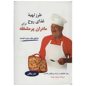 کتاب طرز تهیه غذای روح برای مادران پر مشغله اثرجک کانفیلد