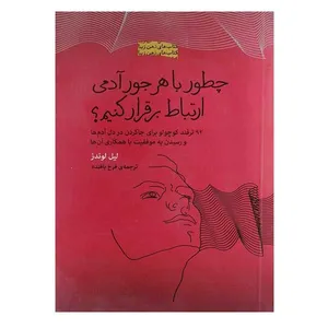 کتاب چطور با هر آدمی ارتباط برقرار کنم اثر لیل لوندز انتشارات پندار تابان
