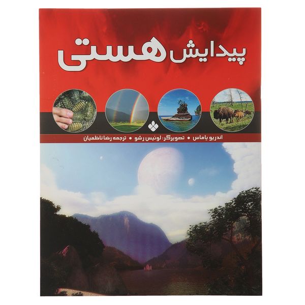 کتاب پیدایش هستی اثر اندریو یاماس کتاب پیدایش هستی اثر اندریو یاماس