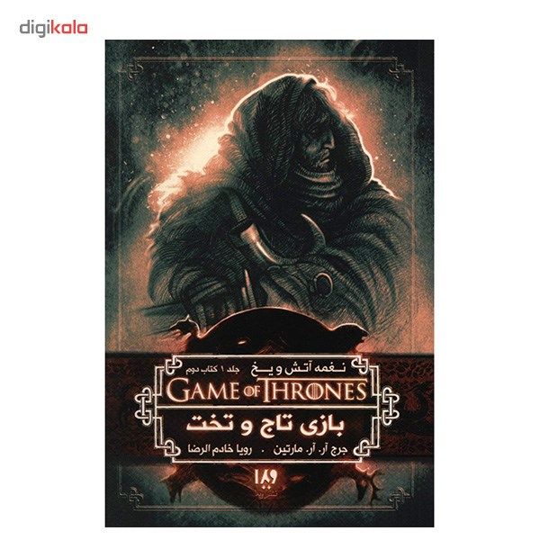 کتاب نغمه آتش و یخ (بازی تاج و تخت 2) اثر جرج آر. آر. مارتین - جلد اول کتاب نغمه آتش و یخ (بازی تاج و تخت 2) اثر جرج آر. آر. مارتین - جلد اول