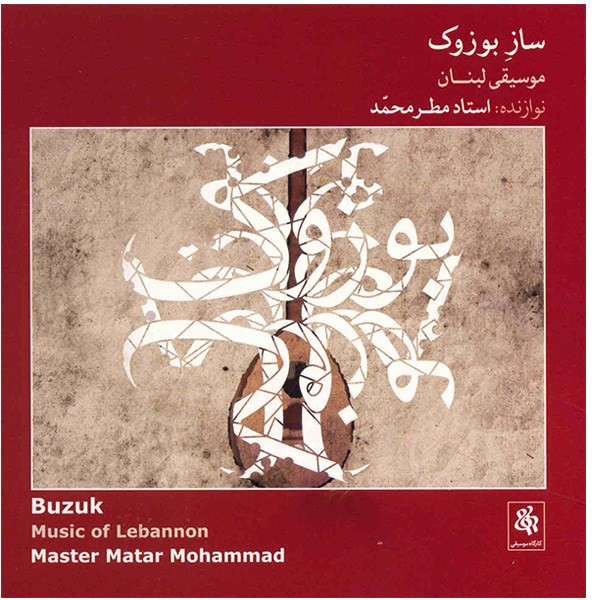 آلبوم موسیقی ساز بوزوک - مطرمحمد