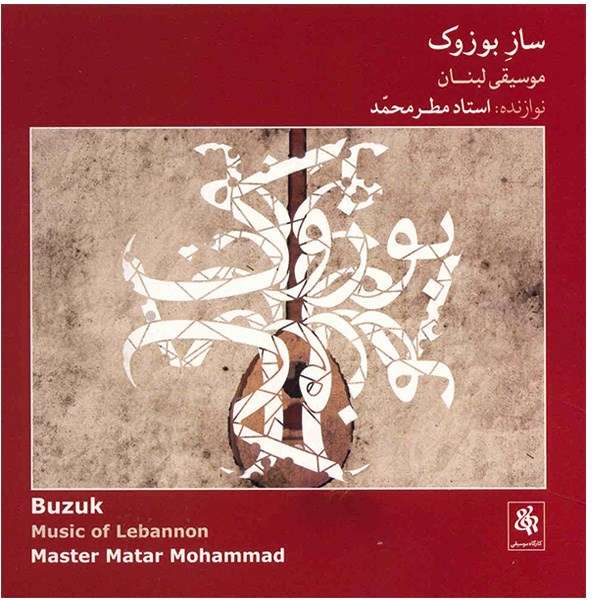 آلبوم موسیقی ساز بوزوک - مطرمحمد آلبوم موسیقی ساز بوزوک - مطرمحمد