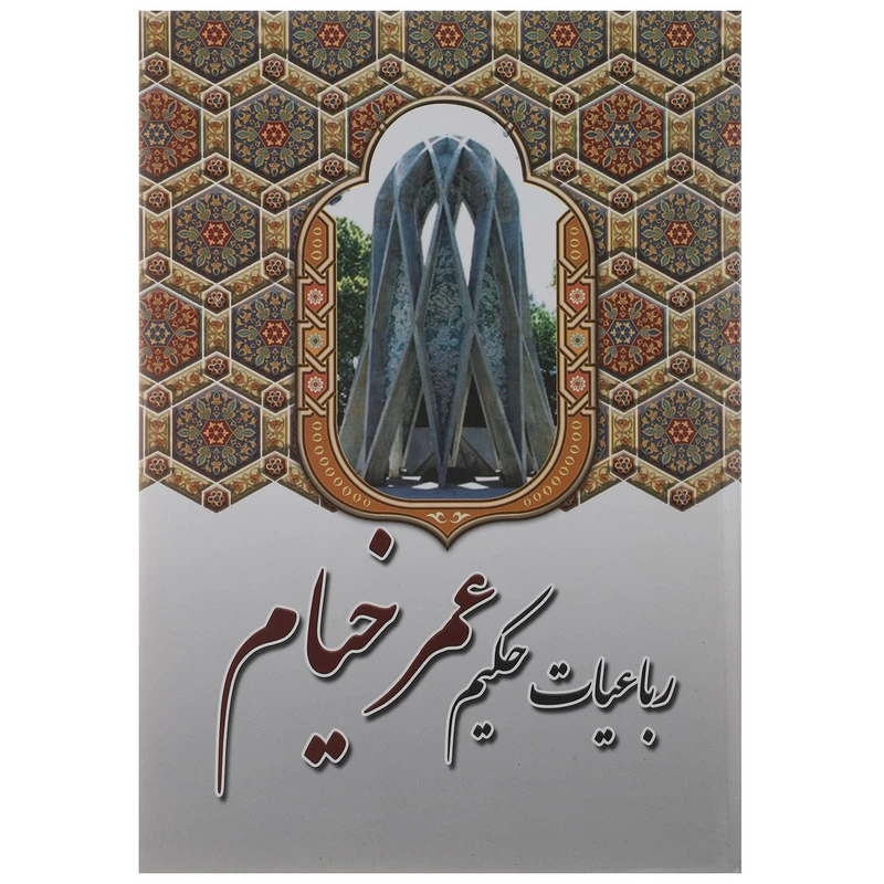 کتاب رباعیات حکیم عمر خیام اثر عمر خیام