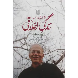 کتاب نوشتار هایی در باب زندگی اخلاقی اثر پیتر سینگر نشر علم