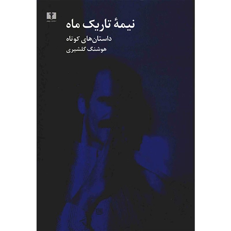 کتاب نیمه تاریک ماه اثر هوشنگ گلشیری