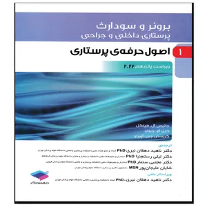 کتاب برونر و سودارث اصول حرفه ی پرستاری 2022 اثر جمعی از نویسندگان انتشارات جامعه نگر جلد 1
