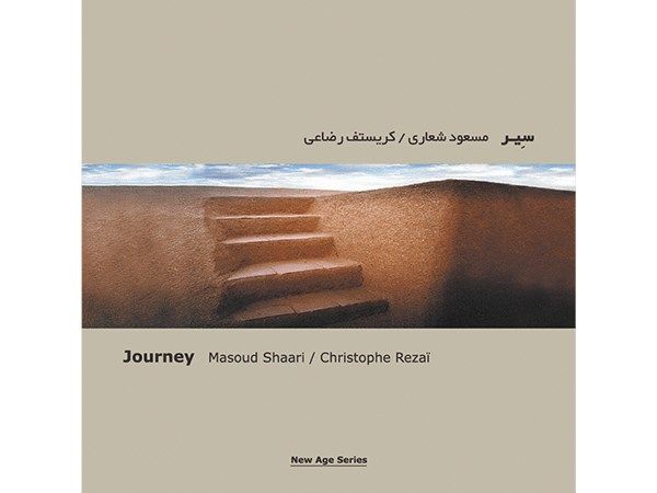 آلبوم موسیقی سیر اثر مسعود شعاری، کریستف رضاعی