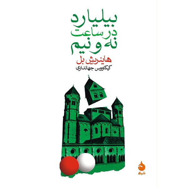 کتاب بیلیارد در ساعت نه و نیم اثر هاینریش بل