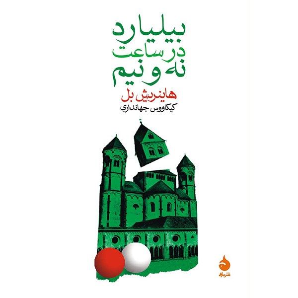 کتاب بیلیارد در ساعت نه و نیم اثر هاینریش بل کتاب بیلیارد در ساعت نه و نیم اثر هاینریش بل