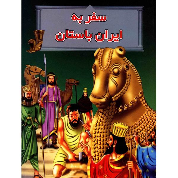 کتاب سفر به ایران باستان اثر جمعی از نویسندگان