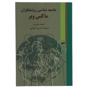 کتاب جامعه ‌شناسی روشنفکران ماکس ‌وبر اثر احمد صدری