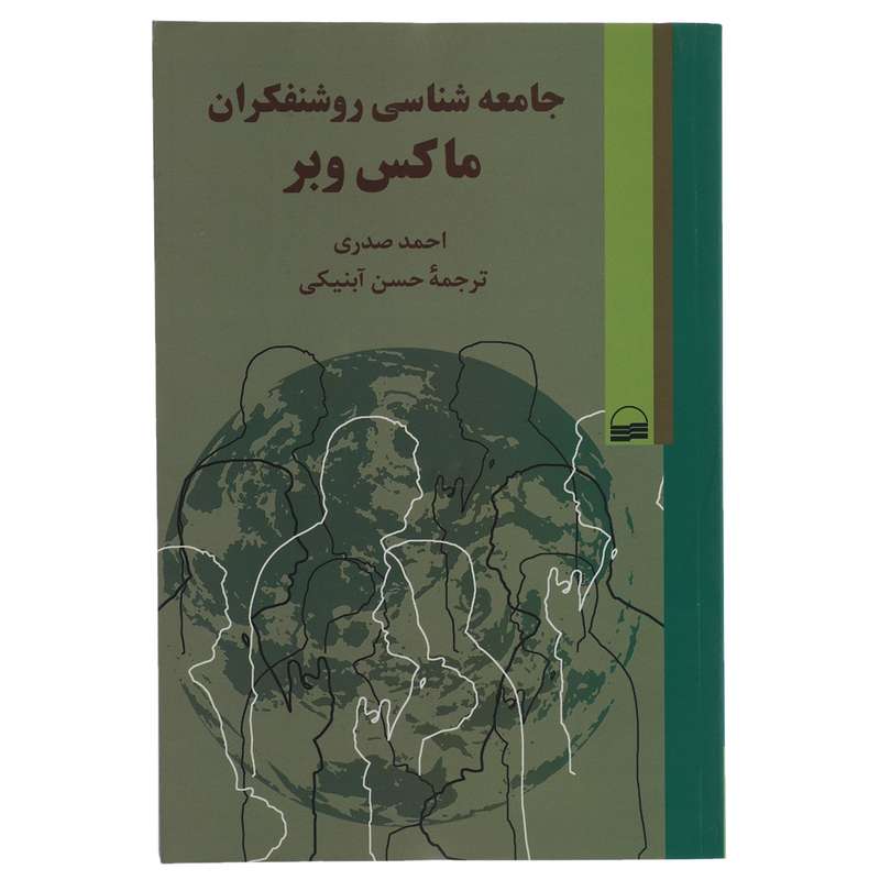 کتاب جامعه شناسی روشنفکران ماکس وبر اثر احمد صدری