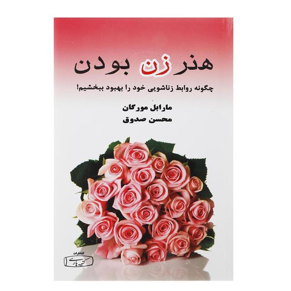 کتاب هنر زن بودن اثر مارابل مورگان کتاب هنر زن بودن اثر مارابل مورگان