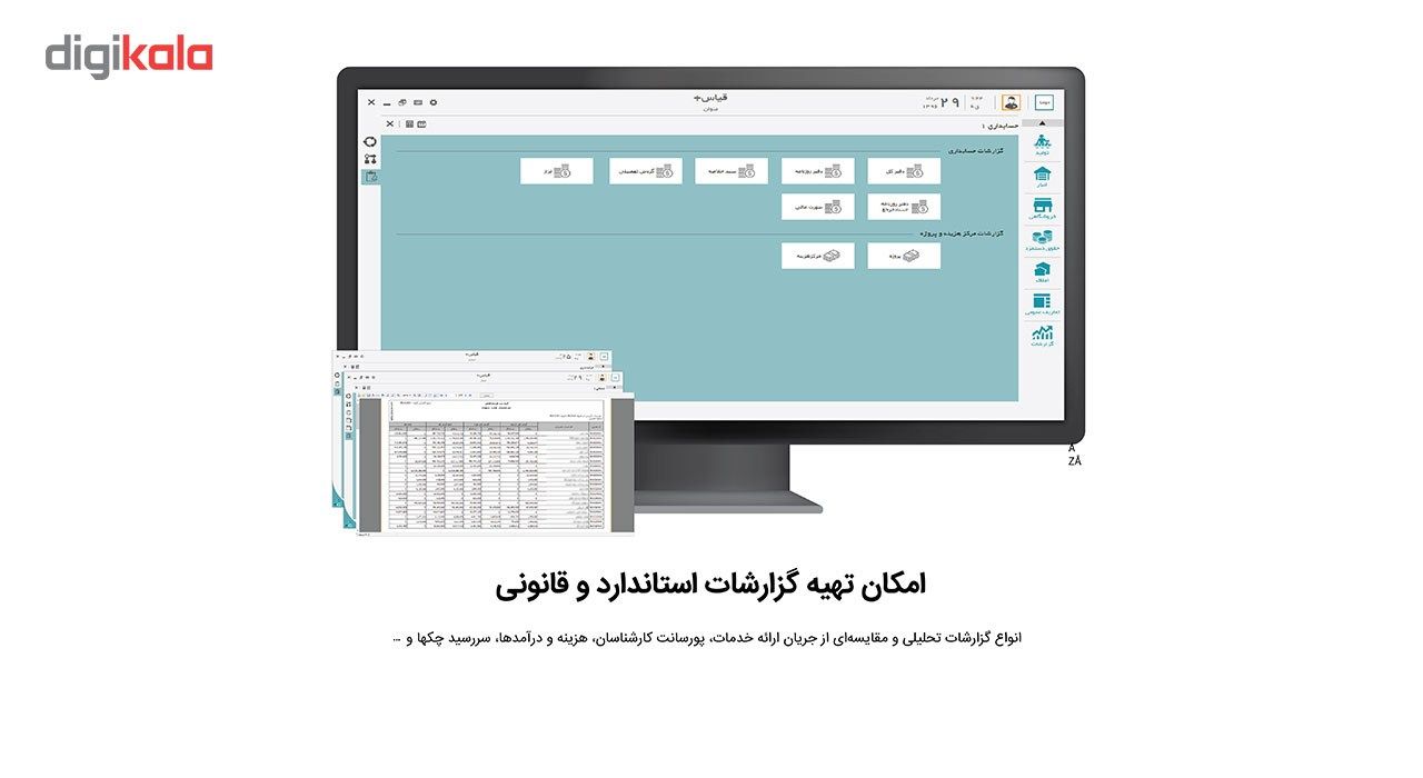 نرم افزار حسابداری شرکتی قیاس پلاس نسخه مالی