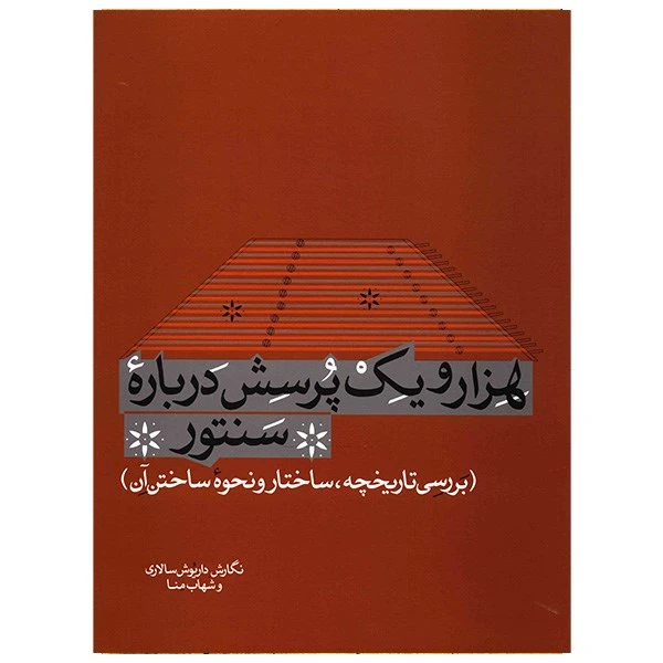 کتاب هزار و یک پرسش درباره سنتور اثر داریوش سالاری