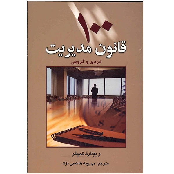 کتاب 100 قانون مدیریت فردی و گروهی اثر ریچارد تمپلر