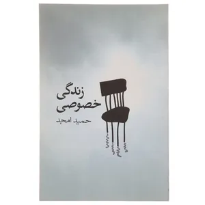 کتاب زندگی خصوصی اثر حمید امجد