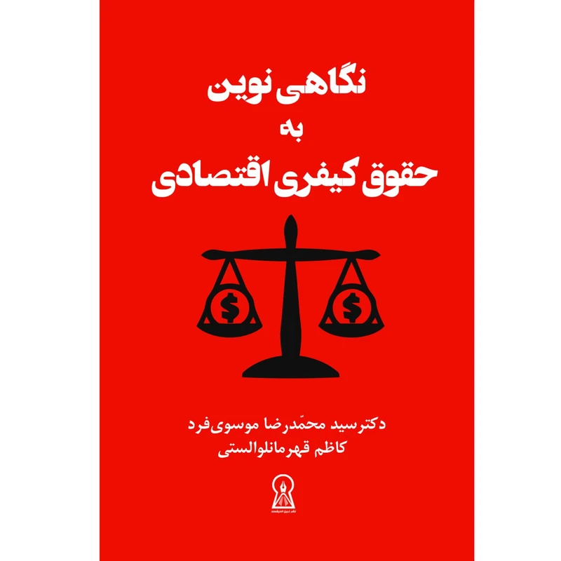کتاب نگاهی نوین به حقوق کیفری اقتصادی اثر محمدرضا موسوی فرد نشر زرین اندیشمند
