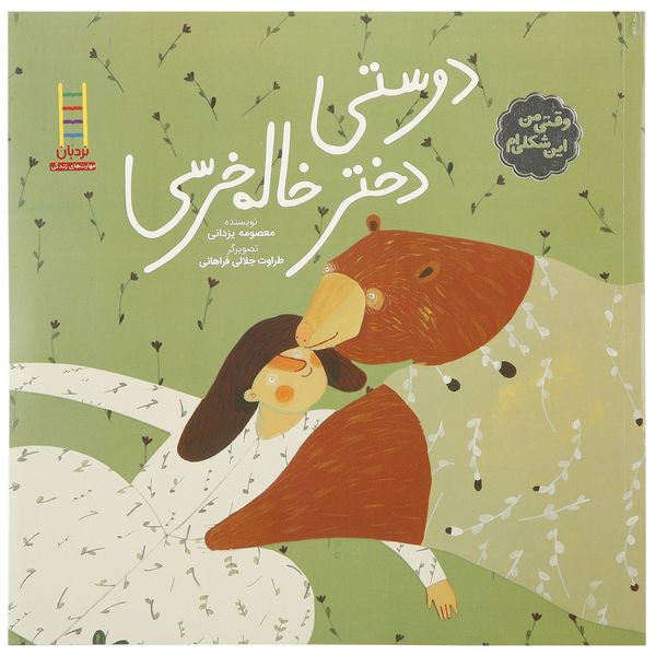 کتاب دوستی دختر خاله خرسی اثر معصومه یزدانی کتاب دوستی دختر خاله خرسی اثر معصومه یزدانی