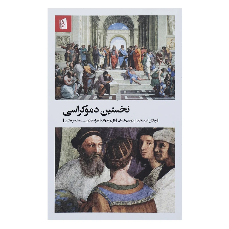 کتاب نخستین دموکراسی چالش اندیشه ای از دوران باستان اثر پال وودراف