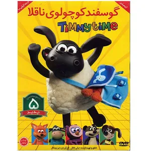 انیمیشن گوسفند کوچولوی ناقلا 5