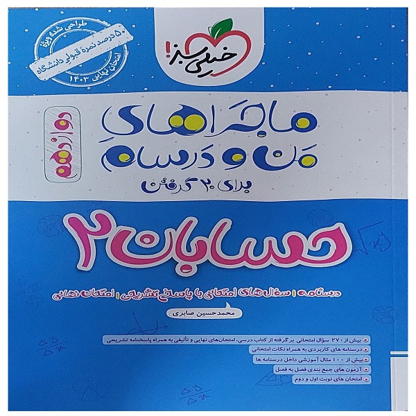 کتاب ماجراهای من و درسام حسابان دوازدهم اثر محمد حسین صابری انتشارات خیلی سبز کتاب ماجراهای من و درسام حسابان دوازدهم اثر محمد حسین صابری انتشارات خیلی سبز