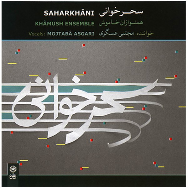 آلبوم موسیقی سحر خوانی - مجتبی عسگری آلبوم موسیقی سحر خوانی - مجتبی عسگری