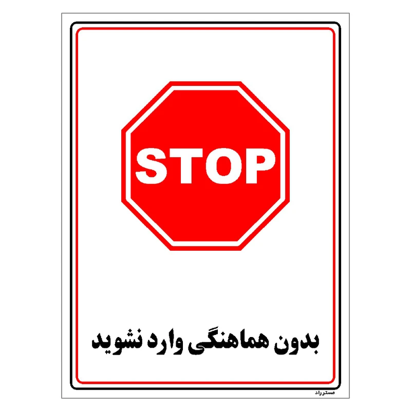 برچسب ایمنی مستر راد طرح بدون هماهنگی وارد نشوید مدل HSE-OSHA-1213