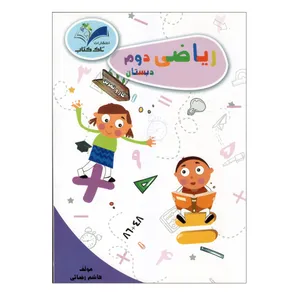 کتاب کار و تمرین ریاضی دوم دبستان اثر هاشم رضائی انتشارات تاک 