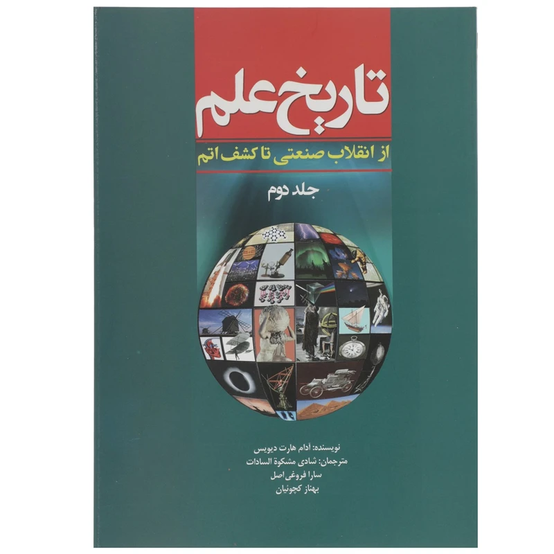 کتاب تاریخ علم از انقلاب‌ صنعتی تا کشف‌ اتم اثر آدام هارت‌ دیویس - جلد 2