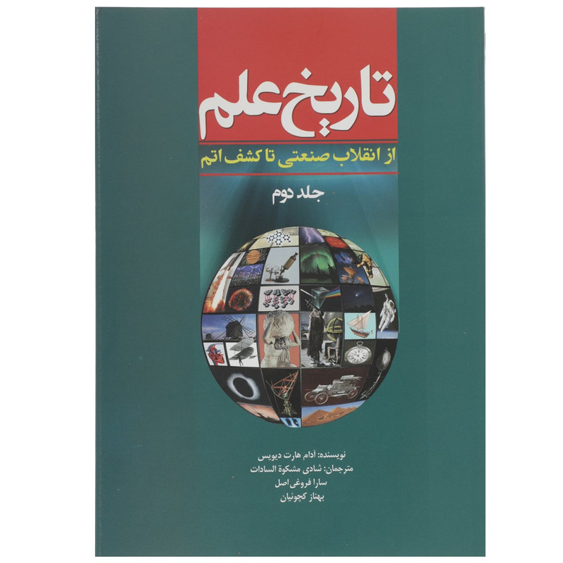 کتاب تاریخ علم از انقلاب صنعتی تا کشف اتم اثر آدام هارت دیویس - جلد 2 کتاب تاریخ علم از انقلاب صنعتی تا کشف اتم اثر آدام هارت دیویس - جلد 2