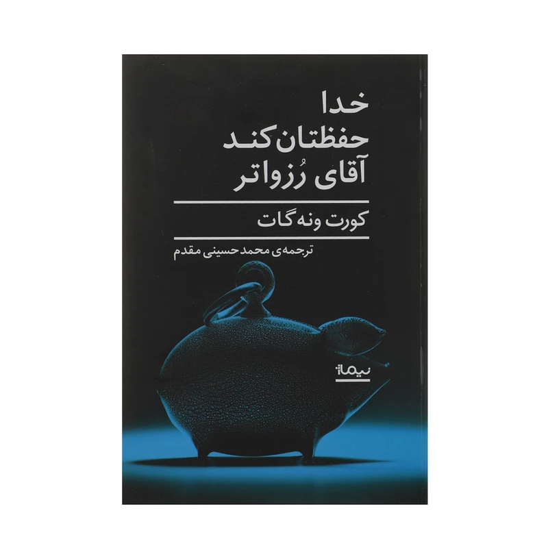 کتاب خدا حفظتان کند آقای رزواتر اثر کورت ونه‌ گات
