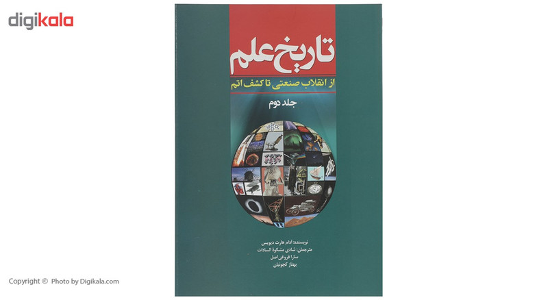 کتاب تاریخ علم از انقلاب صنعتی تا کشف اتم اثر آدام هارت دیویس - جلد 2 کتاب تاریخ علم از انقلاب صنعتی تا کشف اتم اثر آدام هارت دیویس - جلد 2