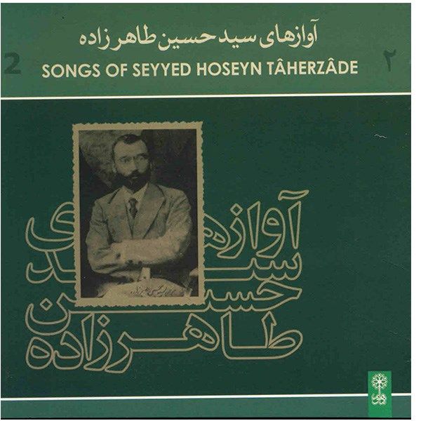 آلبوم موسیقی آوازهای سید حسین طاهرزاده  2 – سید حسین طاهرزاده آلبوم موسیقی آوازهای سید حسین طاهرزاده  2 – سید حسین طاهرزاده