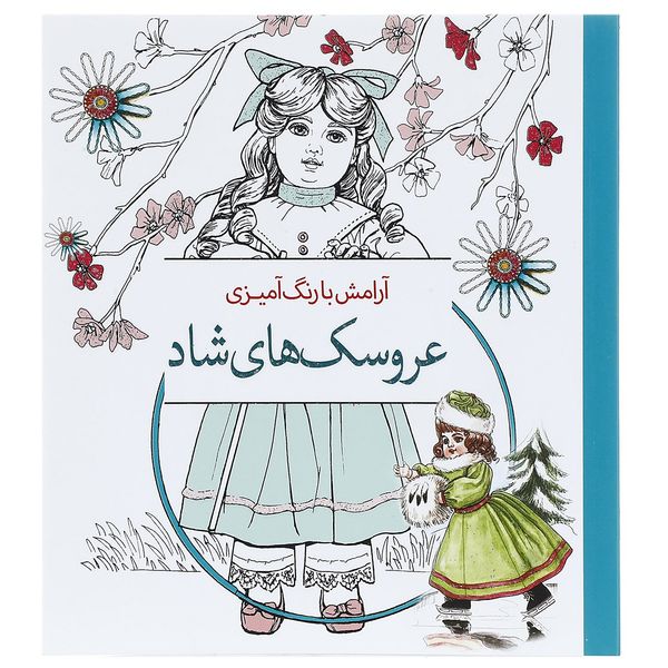 کتاب آرامش با رنگ آمیزی عروسک های شاد کتاب آرامش با رنگ آمیزی عروسک های شاد