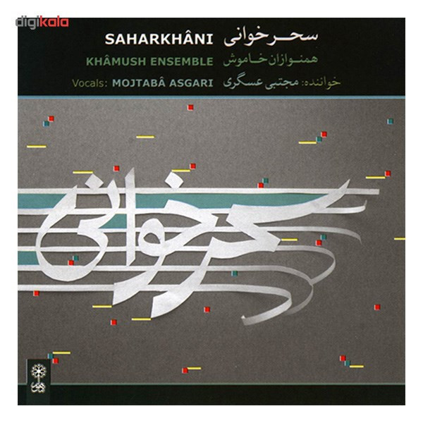آلبوم موسیقی سحر خوانی - مجتبی عسگری آلبوم موسیقی سحر خوانی - مجتبی عسگری