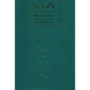 کتاب ژان باروا اثر روژه مارتن دوگار