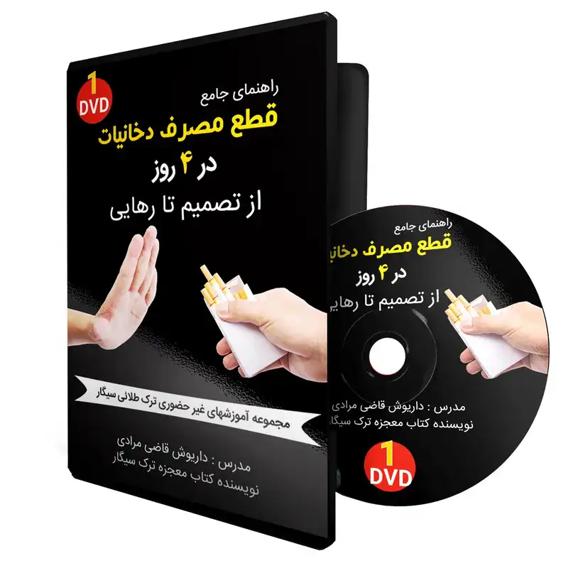 آموزش تصویری رهایی از دخانیات روز اول نشر سخنوران