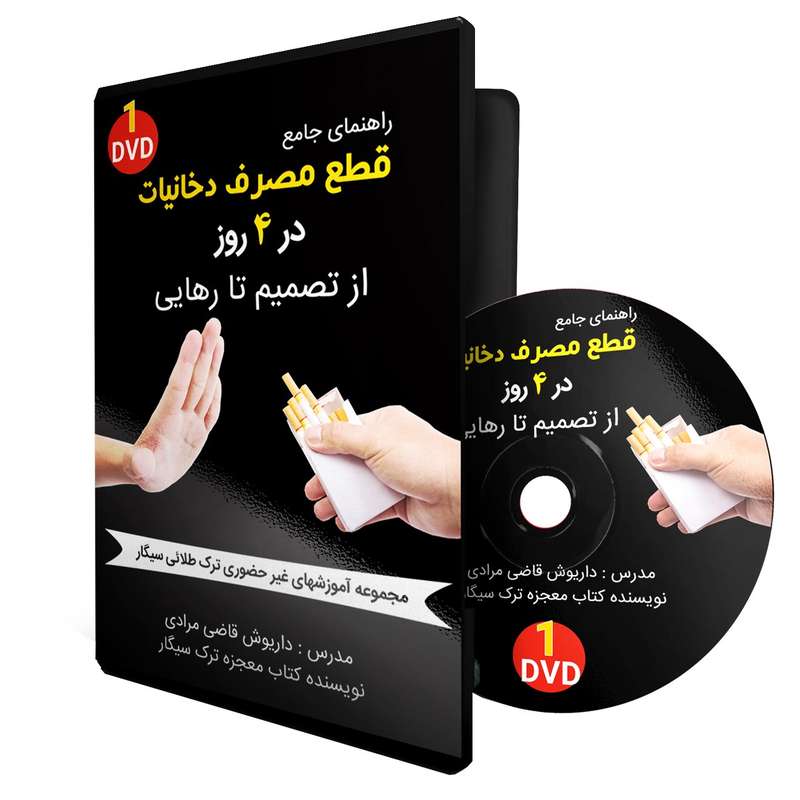 آموزش تصویری رهایی از دخانیات روز اول نشر سخنوران