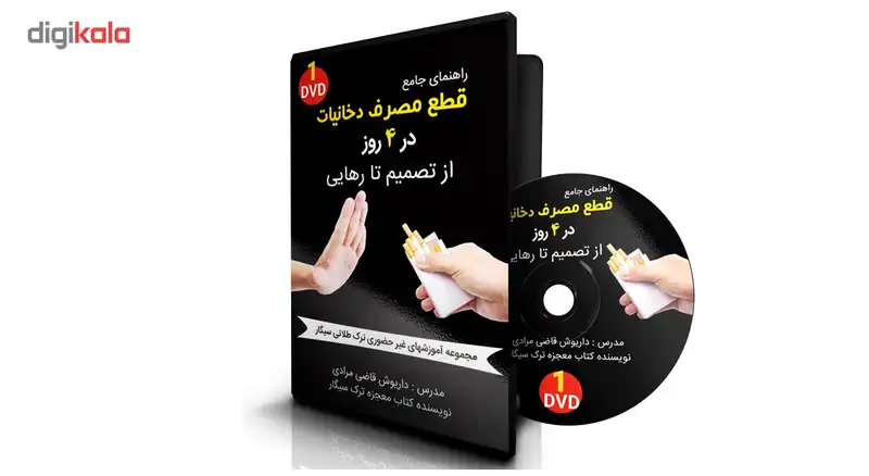 آموزش تصویری رهایی از دخانیات روز اول نشر سخنوران