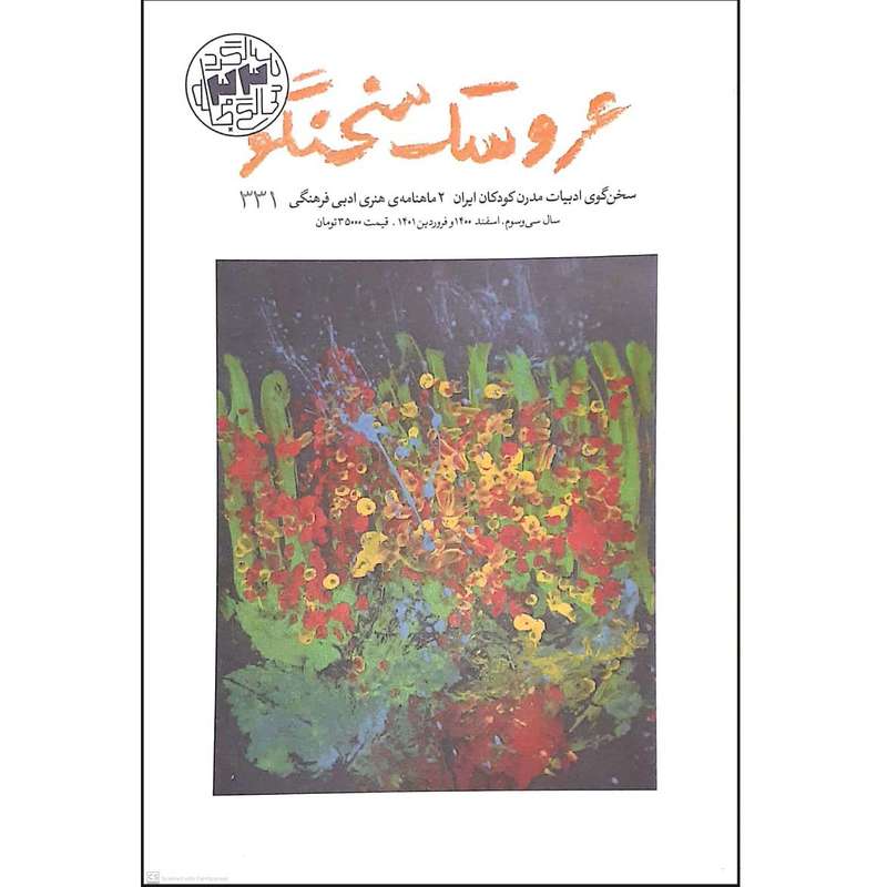 مجله عروسک سخنگو -شماره 331