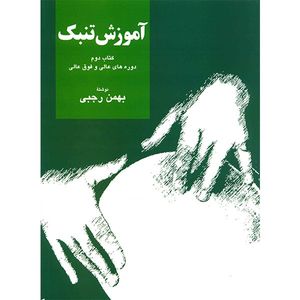 کتاب آموزش تنبک دوره های عالی و فوق عالی اثر بهمن رجبی - جلد دوم