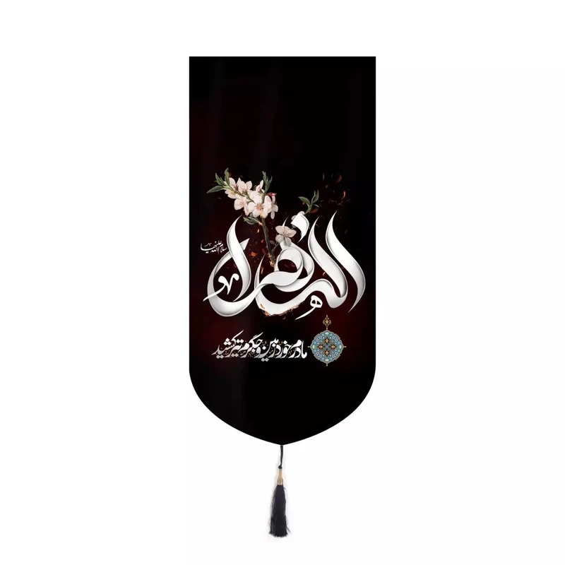 پرچم خدمتگزاران مدل کتیبه فاطمیه طرح الزهرا مادرم زمین خورد و جگرم تیر کشید کد 10001442